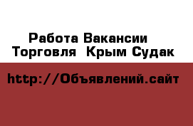 Работа Вакансии - Торговля. Крым,Судак